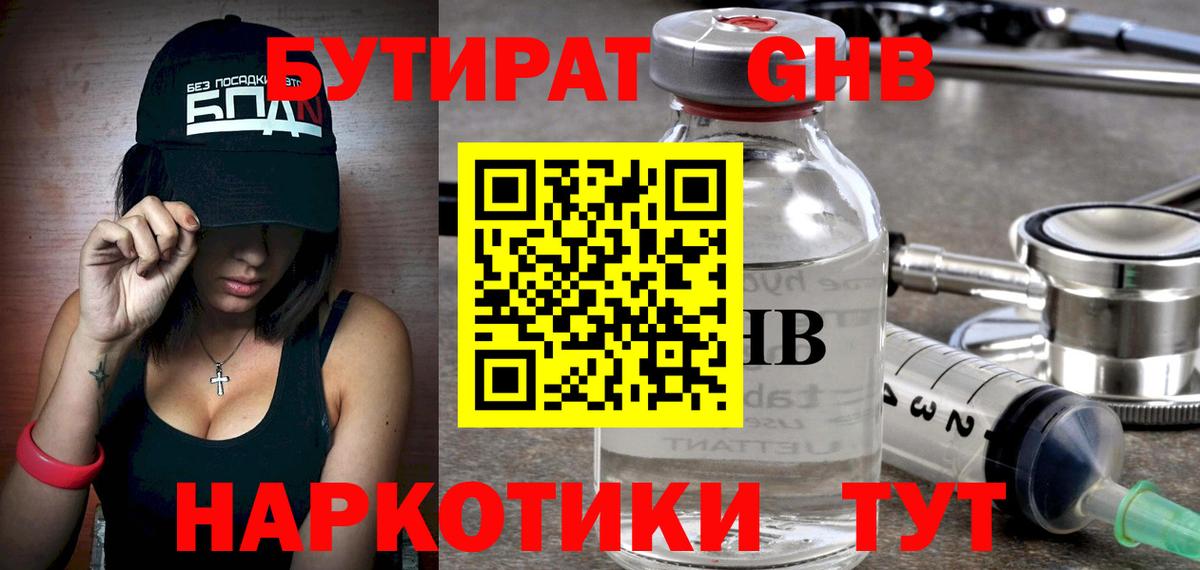 БУТИРАТ жидкий экстази  БУТИРАТ  Анапа  Вход с VPN 