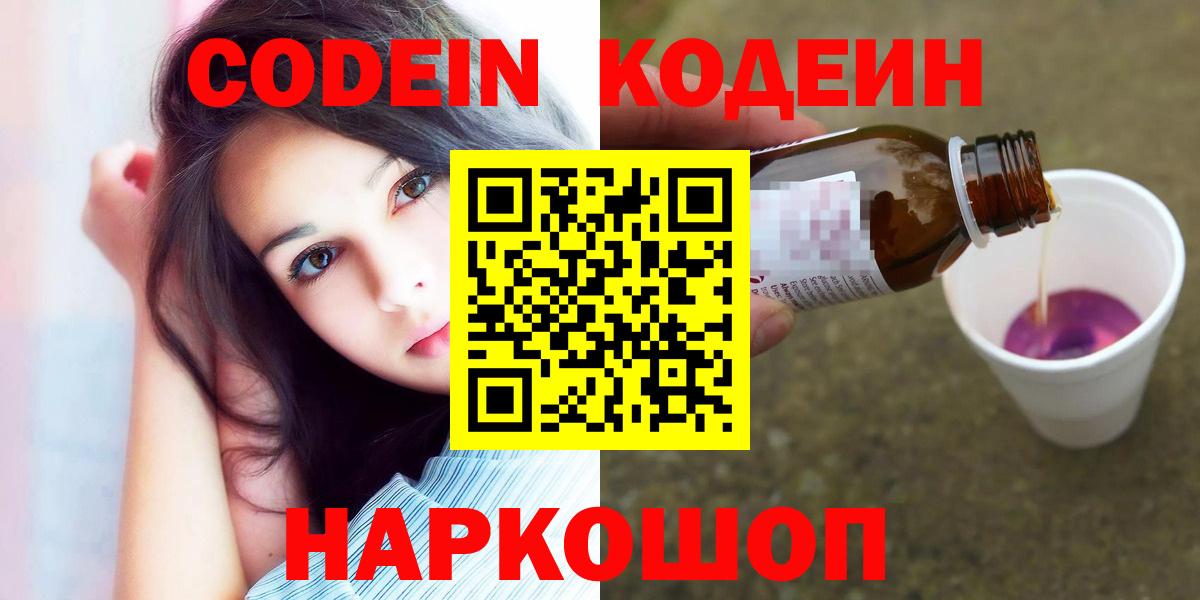 Кодеиновый сироп Lean напиток Lean (лин)  Вход с VPN  Кодеин Purple Drank  Анапа 